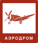Аэродром