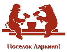 Поселок Дарьино!